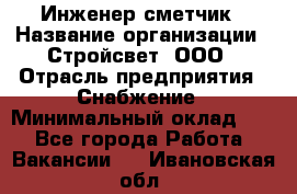 Инженер-сметчик › Название организации ­ Стройсвет, ООО › Отрасль предприятия ­ Снабжение › Минимальный оклад ­ 1 - Все города Работа » Вакансии   . Ивановская обл.